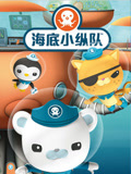 海底小纵队 英文版