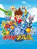 钢甲小龙侠