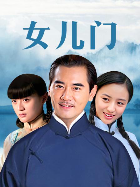女儿门