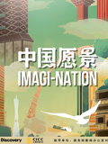 中国愿景