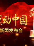 感动中国：共和国人物志