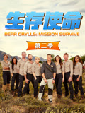 生存使命 第2季
