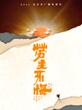 劳生不悔