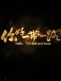 你好，一带一路