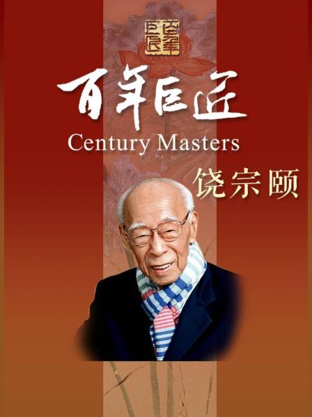 百年巨匠——饶宗颐