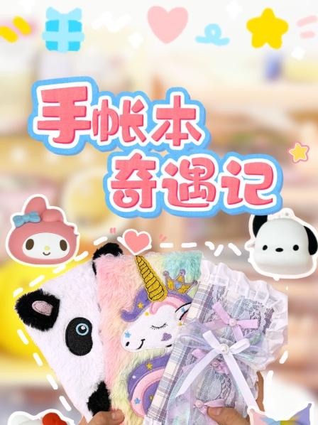 你们最爱的小马宝莉手账来了，简直太漂亮啦