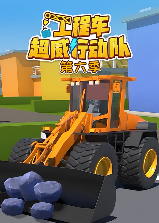 工程车超威行动队第六季