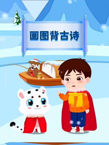 画图背古诗—《所见》