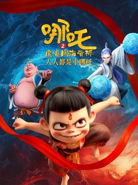 成为哪吒五步曲