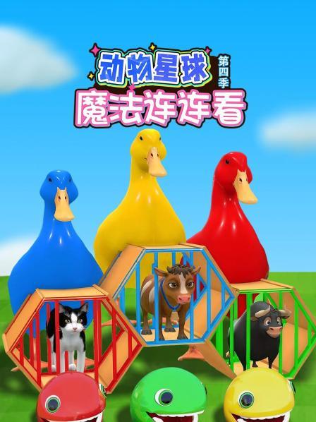 神奇动物骑着心爱小车闯关卡，智勇救援动物同伴