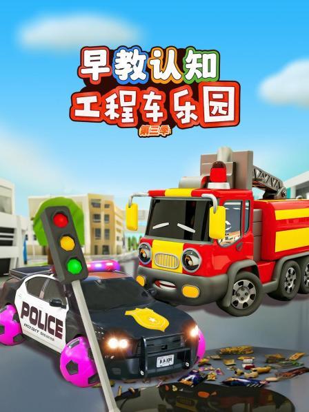 小警车运送轮胎，认识颜色和车子