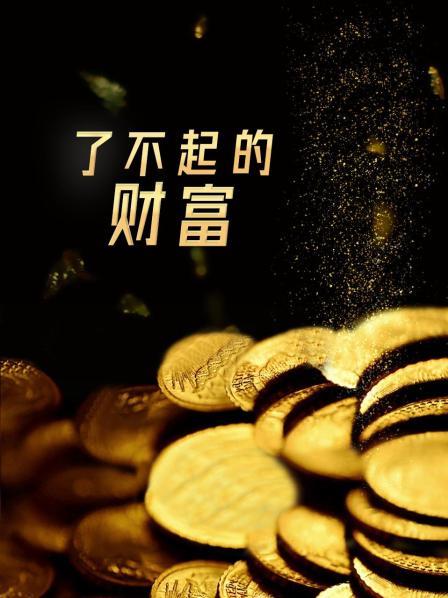 了不起的财富
