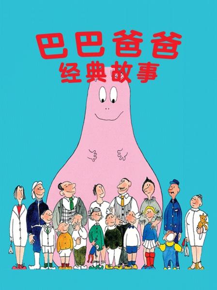 巴巴爸爸的诞生