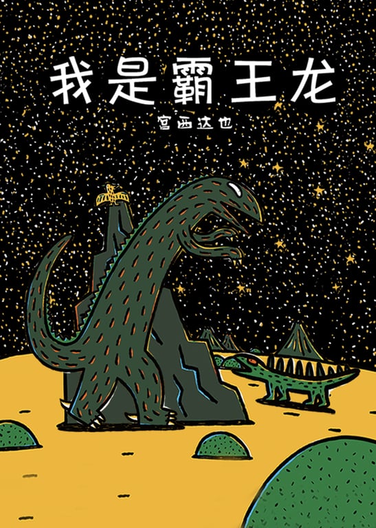 宫西达也：我是霸王龙
