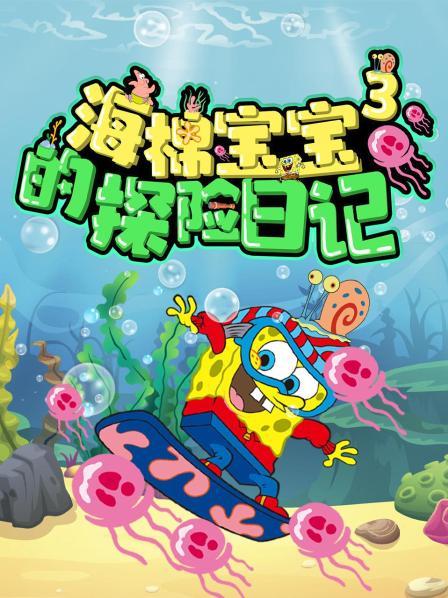 海绵宝宝化身吃货赛亚人，派大星能抢赢它的美食吗？