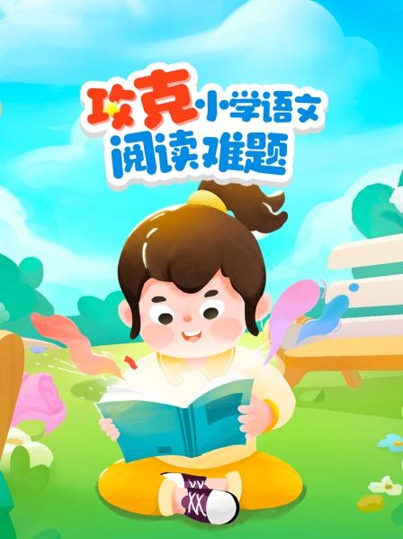 阅读题型梳理