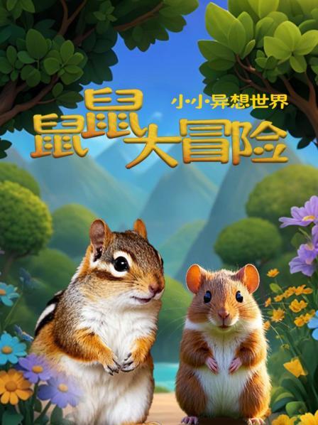 花栗鼠的冬季生存危机