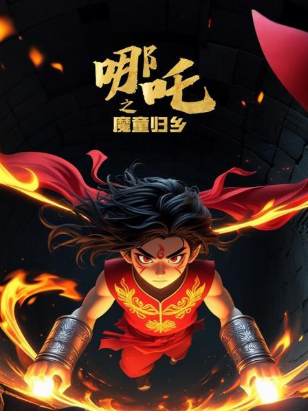 哪吒之魔童归乡先导片