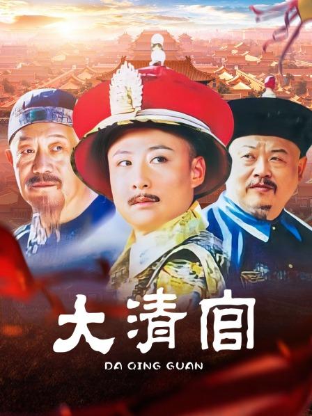 大清官