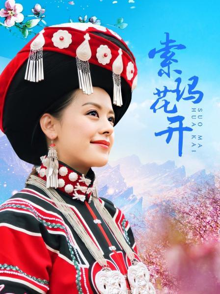 索玛花开