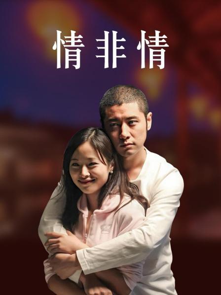 情非情