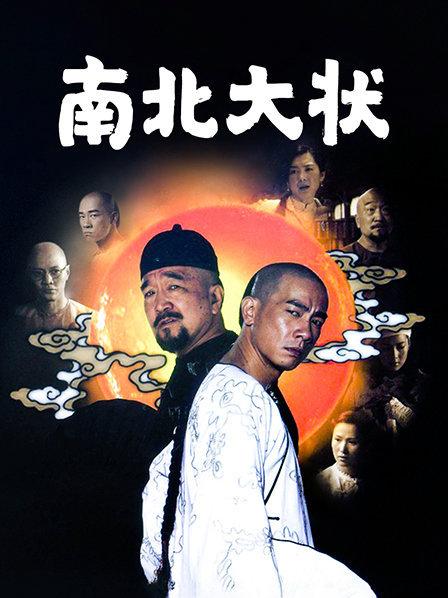 南北大状