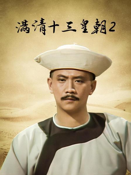 满清十三皇朝2