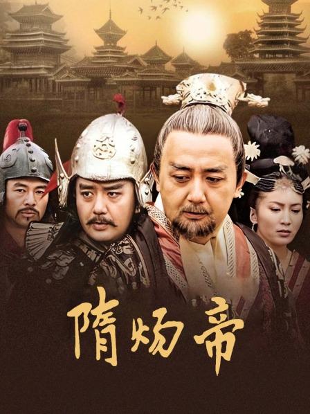 隋炀帝