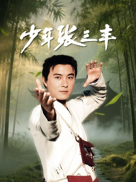 少年张三丰