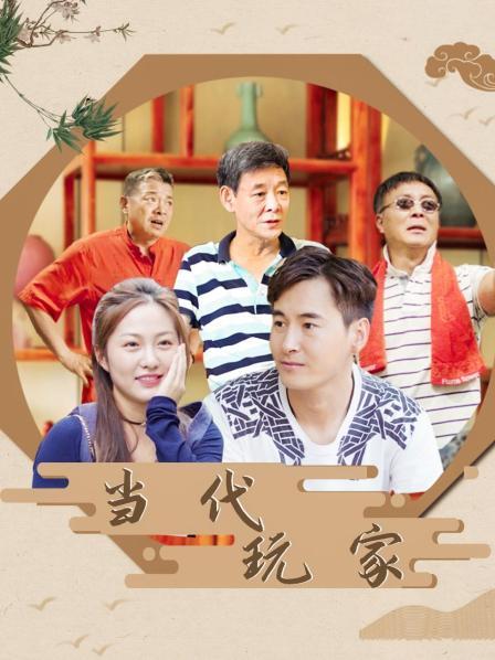 当代玩家