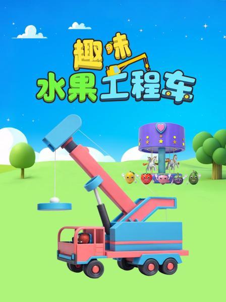 工程车启动八音盒，认识颜色和形状 早教动画