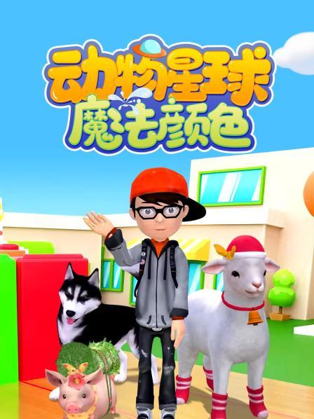 颜色动物们出来闯关了