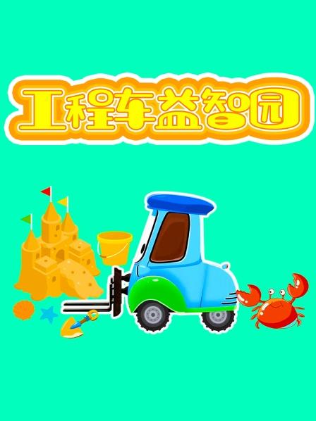工程车亲子乐园挖掘机帮助环保车找轮胎