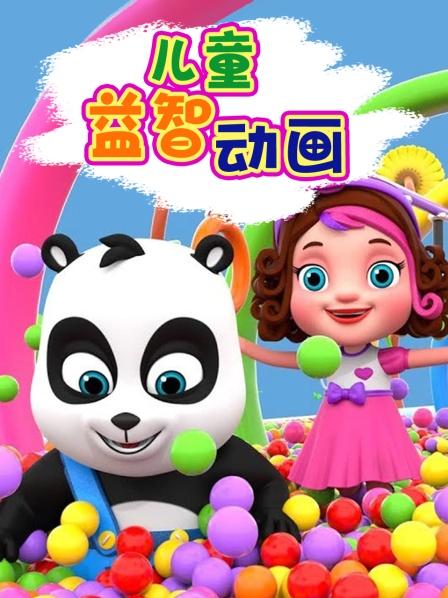彩色雪糕数字奇趣蛋