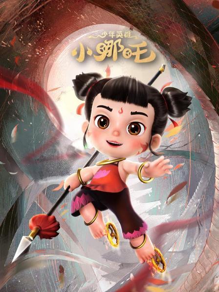 哪吒降世
