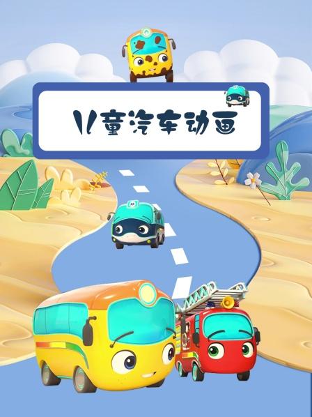 儿童汽车动画，小黄巴士第一次尝试上急速路道