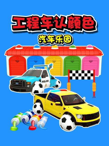 工程车颜色汽车乐园：一起过圣诞节