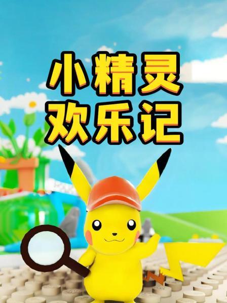 皮卡丘开商店
