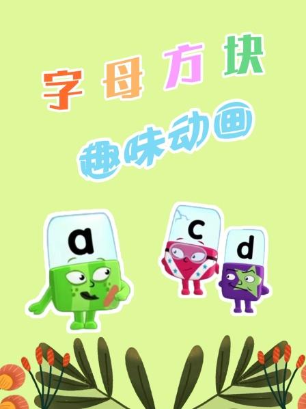 字母帮助它的外星朋友回家
