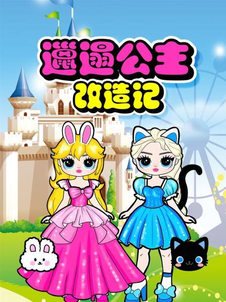 灰姑娘的裙子改造计划