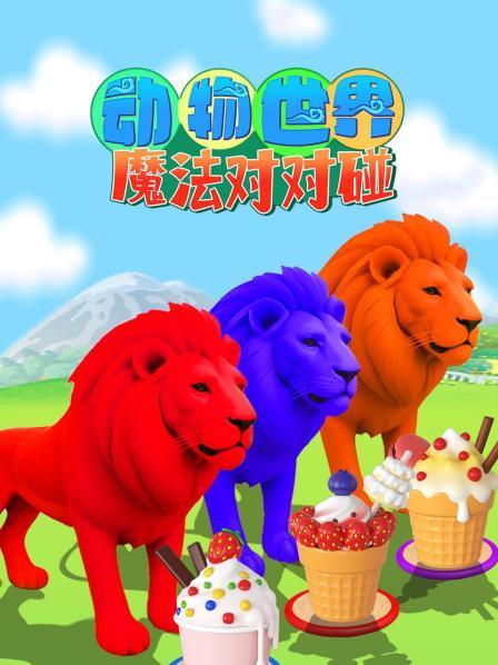神奇动物穿越魔法旋涡，趣味认识动物和学颜色