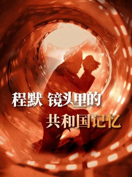 程默镜头里的共和国记忆（上）