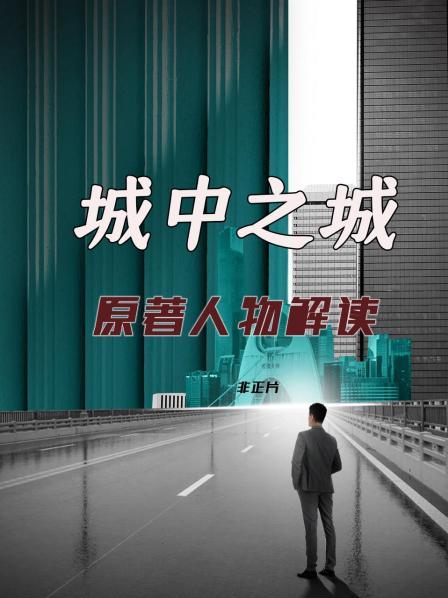 聚焦人均年薪超30万的行业 《城中之城》的看点是什么