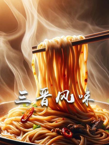 三晋风味 晋中篇