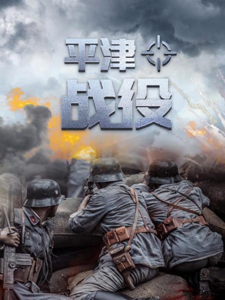 解放战争 平津战役（一）