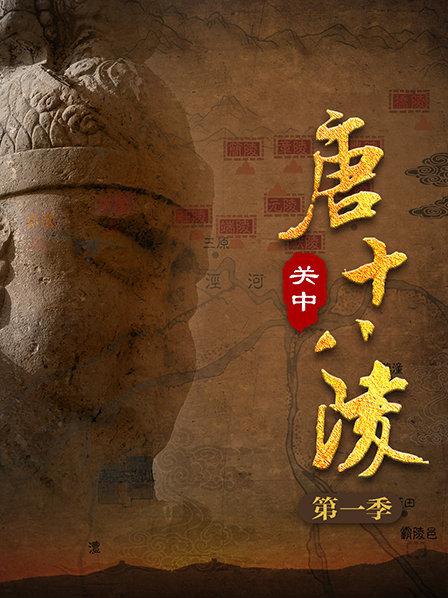 唐高祖 献陵：晋阳起兵 乱世枭雄