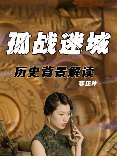  《孤战迷城》揭秘国共谍报系统崛起，揭秘抗战解放隐秘暗战