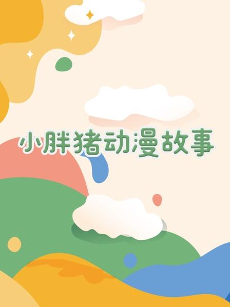 小猪被怪兽骗走，幸好奥特曼及时赶来