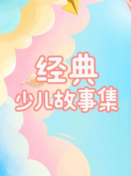 讲个人参娃娃的故事 儿时的故事，童年的回忆。