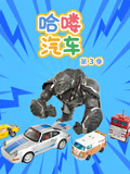 哈喽汽车 第3季